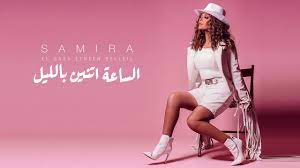طارق مدكور موزع عالمي و شاطر جدا ولا يقل شطارة عن اي حد عالمي. Samira Said El Sa3a Etneen Belleil 2021 Ø³Ù…ÙŠØ±Ø© Ø³Ø¹ÙŠØ¯ Ø§Ù„Ø³Ø§Ø¹Ø© Ø§ØªÙ†ÙŠÙ† Ø¨Ø§Ù„Ù„ÙŠÙ„ Youtube