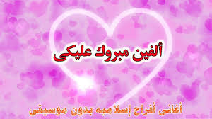 يا عريس الهنا حظك عالي أناشيد أفراح إسلامية بدون موسيقى. Ø£ØºØ§Ù†ÙŠ Ø£ÙØ±Ø§Ø­ Ø§Ø³Ù„Ø§Ù…ÙŠØ© 2019 Ø¨Ø¯ÙˆÙ† Ù…ÙˆØ³ÙŠÙ‚Ù‰ Ù†Ø´ÙŠØ¯ Ø£Ù„ÙÙŠÙ† Ù…Ø¨Ø±ÙˆÙƒ Ø¹Ù„ÙŠÙƒÙ‰