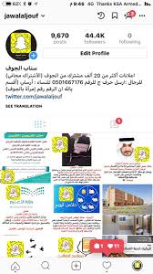 سناب الجوف ar twitter نفيدكم بأن هذه حسابات سناب الجوف الوحيده وغيرها لا تمت لنا بصلة للتواصل 0501667176 سناب الجوف سكاكا الجوف