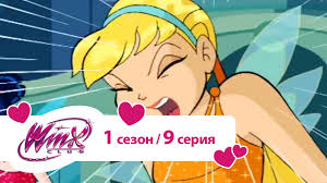 клуб винкс 5 сезон 8 серия на русском языке Klub Vinks Sezon 1 Seriya 09 Obmanutye Youtube