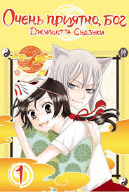 Очень приятно, бог. Том 1», Джульетта Судзуки – скачать pdf на Литрес