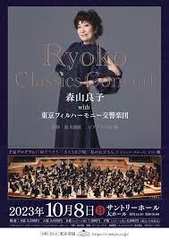 東京】森山良子 with 東京フィルハーモニー交響楽団 ～Ryoko Classics コンサート～｜ぴあクラシック公式サイト〜poco a  poco〜 (「ぴあクラシック公式サイト〜poco a poco〜」です。)