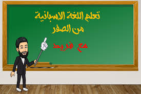تعلم اللغة الاسبانية من الصفر Home Facebook