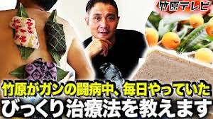 がん闘病 竹原が再発防止のため 毎日やっていた ビワの葉こんにゃく湿布 の作り方 Youtube