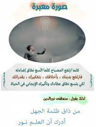صورة معبرة من ذاق ظلمة الجهل أدرك أن العلم نور مصطفى نور الدين book of life quotes books