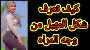 كيف تعرف شكل المهبل من وجه المرأة - YouTube