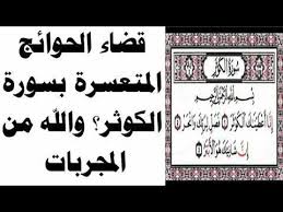 قضاء الحوائج المتعسرة والمستحيلة بسورة الكوثر إن شاء الله خلال 7 أيام تقضى حاجتك بدون أدنى شك Youtube Islamic Phrases Quran Arabic Quran Quotes