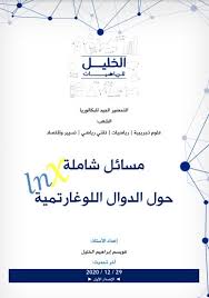 11 مسألة شاملة حول الدوال اللوغاريتمية للشعب العلمية تحضيرا لبكالوريا 2021 الخليل للرياضيات مدونة حلمنا العربي