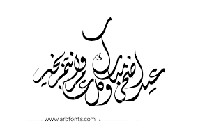 مخطوطة صورة إسم عيد اضحى مبارك كل عام وانتم بخير White Background Wallpaper White Background Calligraphy