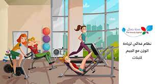 نظام غذائي لزيادة الوزن مع الجيم للبنات جدول غذائي متكامل من أجل زيادة الوزن sehajmal stationary bike stationary gym equipment