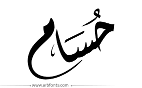 صور اسم حسام اجمل صور لاسمك يا حسام كيف