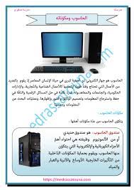 Entdecke rezepte, einrichtungsideen, stilinterpretationen und andere ideen zum ausprobieren. Ø§Ù„Ø­Ø§Ø³ÙˆØ¨ ÙˆÙ…ÙƒÙˆÙ†Ø§ØªÙ‡ Ù…Ø¯Ø±Ø³ØªÙ†Ø§