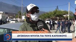 Οι ισχυρές δυνάμεις της πυροσβεστικής που έχουν σπεύσει στο σημείο δίνουν μάχη από ξηράς και. Fwtia Ston Sxino Trith Nyxta Maxh Me Tis Floges Terasties Oi Katastrofes E8nos