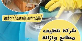 شركة تنظيف مطابخ وازالة دهون في الفجيرة