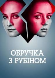 Obruchka z rubinom (Série de TV 2018)