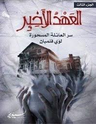 تحميل رواية سر العائلة المسحورة العهد الأخير الجزء الثالث Pdf لؤي فلمبان Free Books Download Book Qoutes Ebooks Free Books