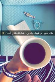 pin by rose al faouri on قهوة و خواطر cute love quotes photo quotes funny arabic quotes