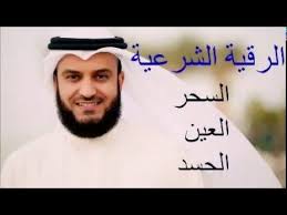 الرقية الشرعية لعلاج السحر والعين والحسد الشيخ مشاري العفاسي Youtube Beliefs Holy Quran Songs