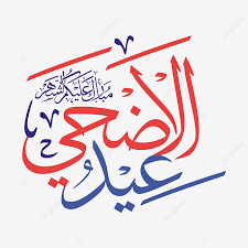 The png image provided by seekpng is high quality and free unlimited download. Ø¹ÙŠØ¯ Ø§Ù„Ø£Ø¶Ø­Ù‰ Ù…Ø¨Ø§Ø±Ùƒ Ø§Ù„Ø®Ø· Ø§Ù„Ø¹Ø±Ø¨ÙŠ Ø§Ù„Ø­Ø±Ø© ØªØµÙ…ÙŠÙ… Ø´Ø¹Ø§Ø± Ù‚Ø§Ù„Ø¨ Ø¹ÙŠØ¯ Ø§Ù„Ø£Ø¶Ø­Ù‰ Ø¹Ø±Ø¨ Ø¹Ø±Ø¨ÙŠ Png ÙˆØ§Ù„Ù…ØªØ¬Ù‡Ø§Øª Ù„Ù„ØªØ­Ù…ÙŠÙ„ Ù…Ø¬Ø§Ù†Ø§