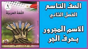 يتم تتضمن العناوين باللغتين العربية والإنجليزية ، ويتم تضمين الملخصات باللغة العربية عند توفرها. Ø´Ø±Ø­ Ùˆ Ø­Ù„ Ø£Ø³Ø¦Ù„Ø© Ø¯Ø±Ø³ Ø§Ù„Ø§Ø³Ù… Ø§Ù„Ù…Ø¬Ø±ÙˆØ± Ø¨Ø­Ø±Ù Ø§Ù„Ø¬Ø± Ø§Ù„Ù„ØºØ© Ø§Ù„Ø¹Ø±Ø¨ÙŠØ© Ø§Ù„ØµÙ Ø§Ù„ØªØ§Ø³Ø¹ Ø§Ù„ÙØµÙ„ Ø§Ù„Ø«Ø§Ù†ÙŠ Youtube