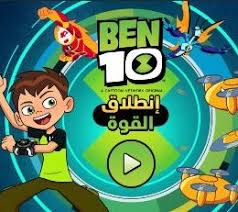 هذا جزء آخر من سلسلة معروفة عن ben 10. Ø§Ù„Ø¹Ø§Ø¨ Ø¨Ù† 10 Ø§Ù„Ø¹Ø§Ø¨ ÙƒØ±ØªÙˆÙ† Ù†ØªÙˆØ±Ùƒ Ø¨Ø§Ù„Ø¹Ø±Ø¨ÙŠØ©