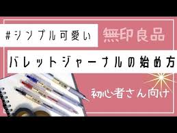 シンプル可愛い バレットジャーナルの始め方 bullet journal setup 無印良品 簡単６ステップ youtube 無印 文房具 シンプル バレットジャーナル