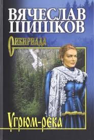 Александр балуев, александр горбатов, юлия пересильд и др. Kniga Ugryum Reka Kniga 1 Vyacheslav Shishkov Kupit Knigu Chitat Recenzii Isbn 978 5 4484 2355 0 Labirint