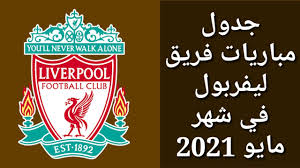 Maybe you would like to learn more about one of these? Ø¬Ø¯ÙˆÙ„ Ù…Ø¨Ø§Ø±ÙŠØ§Øª ÙØ±ÙŠÙ‚ Ù„ÙŠÙØ±Ø¨ÙˆÙ„ ÙÙŠ Ø´Ù‡Ø± Ù…Ø§ÙŠÙˆ 2021 Youtube