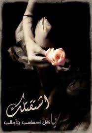 لو كنت عملت خاطر ليوم حلو عيشناه. Ø§Ø¹Ø² Ø§Ù†Ø³Ø§Ù† Ù‚Ù„Ø¨ÙŠ Ù…Ø¬Ø±ÙˆØ­ Ù…Ù† Ø§Ø¹Ø² Ø§Ù„Ù†Ø§Ø³ ÙŠØ§ Ø£Ø¹Ø² Ø§Ù„Ù†Ø§Ø³ ÙƒÙ„Ù…Ø§Øª ÙÙŠ Ù…Ø¯Ø­ Ø§Ù„Ù†Ø¨ÙŠ Ù…Ø­Ù…Ø¯ ØµÙ„Ù‰ Ø§Ù„Ù„Ù‡ Ø¹Ù„ÙŠÙ‡ ÙˆØ³Ù„Ù… Ø§Ù†Ø§ Ù…Ø¬Ø±ÙˆØ­ ÙŠØ§Ø¹Ø§Ù„Ù… ÙˆØ¬Ø±Ø­ÙŠ Ù…Ù† Ø§Ø¹Ø² Ø§Ù„Ù†Ø§Ø³