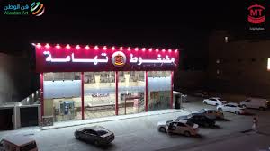 مطعم مضغوط تهامه الفروع المنيو مع الأسعار والتقييم النهائي مطاعم السعودية