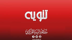 هاتف جديد من xiaomi الشلال : ÙŠØ¤ÙƒØ¯ Ù…ØµØ±Ù Ù„ÙŠØ¨ÙŠØ§ Ù…ØµØ±Ù Ù„ÙŠØ¨ÙŠØ§ Ø§Ù„Ù…Ø±ÙƒØ²ÙŠ Central Bank Of Libya Facebook