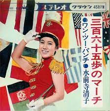 水前寺清子 三百六十五歩のマーチ 68 11 面白い画像 エンタメ 昭和レトロ