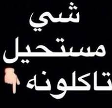 يلا نشوف تعليقاتكم funny arabic quotes funny picture quotes jokes quotes