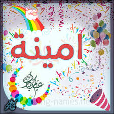 امينة كارت احتفالات العيد تهنئة بعيد الأضحى المبارك كتابة أسماء على تهنئة عيد الاضحى 2020