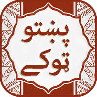 Don't you deserver a laugh? Pashto Tokay Pashto Latifay Or Pashto Jokes Apk Free Download App For Android