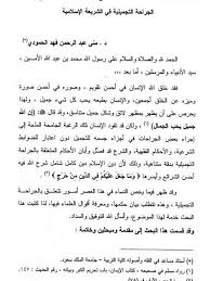 نزار عوض الله حسين القطان. ØªØ­Ù…ÙŠÙ„ ÙƒØªØ§Ø¨ Ø§Ù„Ø¬Ø±Ø§Ø­Ø© Ø§Ù„ØªØ¬Ù…ÙŠÙ„ÙŠØ© ÙÙŠ Ø§Ù„Ø´Ø±ÙŠØ¹Ø© Ø§Ù„Ø¥Ø³Ù„Ø§Ù…ÙŠØ© Ù„ Ù…Ù†Ù‰ Ø¹Ø¨Ø¯ Ø§Ù„Ø±Ø­Ù…Ù† ÙÙ‡Ø¯ Ø§Ù„Ø­Ù…ÙˆØ¯ÙŠ Pdf