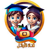 قناة الأوائل