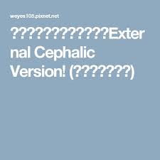 雷世陽婦產科神奇的外轉術external cephalic version 李璧如醫師推薦 cool words words weather screenshot