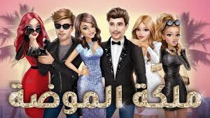 726 تلعبه صبايا هي لعبه يمكنك لعبها عبر انترنت من اهم العاب تي تعتبر محط اهتمام فتيات فكل انحاء عالم **في لعبه صبايا تتمكن لاعبات من تجميل فتاتهنف. Link ØªÙ‡ÙƒÙŠØ± Ù„Ø¹Ø¨Ø© Ù…Ù„ÙƒØ© Ø§Ù„Ù…ÙˆØ¶Ø© Ø§Ù„Ù‡Ø§Ùƒ Ø¨Ø§Ù„Ø®Ø·ÙˆØ§Øª ÙƒÙ„Ø§Ù… Ù†ÙŠÙˆØ²