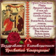 Поздравления с благовещением в стихах. S Blagovesheniem 2021 Pozdravleniya V Stihah Kartinkah I Otkrytkah