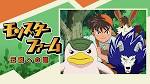 モンスターファーム～伝説への道～