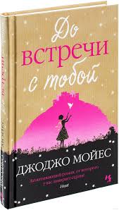 скачать книгу джоджо мойес до встречи с тобой полностью Do Vstrechi S Toboj Dzhodzho Mojes Kupit Knigu Do Vstrechi S Toboj V Minske Izdatelstvo Inostranka Na Oz By