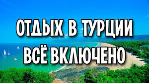 Качественным пляжным отдыхом (который здесь действительно прекрасен и очень турция — страна с богатейшей историей, дающая своим гостям возможность совмещать комфортный. Otdyh V Turcii Vsyo Vklyucheno Youtube