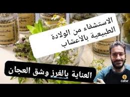 الولادة الطبيعية ونوع الخياطة المناسبة ووصفة الاعشاب والتغذية لسرعة الاستشفاء من جرح شق العجان Youtube