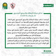 Tazkarti تذاكر مباراة الزمالك والترجي التونسي على وشك Facebook