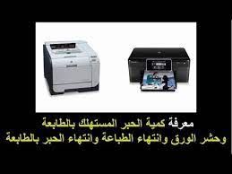 هذه الطابعة يحتوى على سرعة الطباعة أسود ، جودة عادية 28 ppm ،و الحد الأقصى لطاقتها الإنتاجية: ÙØ¹Ø±ÙØ© ÙÙÙØ© Ø§ÙØ­Ø¨Ø± Ø§ÙØ¨Ø§ÙÙ Ø¨ÙØ§ÙØ·Ø§Ø¨Ø¹Ø© ÙÙÙÙØ²Ø§Øª Ø£Ø®Ø±Ù ÙØ§ÙØ© Ø¬Ø¯Ø§ ÙØ¹ Ø£Ø¨Ù ÙÙØ³Ù Ø§ÙÙØ¬Ø§Ø± Youtube