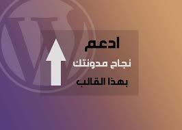افضل قالب ووردبريس يدعم اللغة العربية و يختصر طريق النجاح على اي مدون بدايتك كوم
