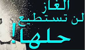 فوازير صعبة جدا للأذكياء فقط وحلها وألغاز متنوعة ومضحكة موقع مصري in 2021 neon signs neon humour