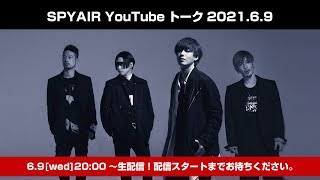 SPYAIR YouTubeトーク 2020.6.9