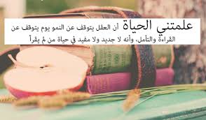 حكم رائعة عن القراءة Sowarr Com موقع صور أنت في صورة Words Arabic Quotes Reading